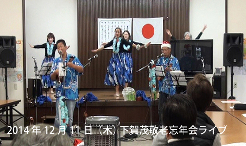 南伊豆町下賀茂地区の忘年会でウクレレとフラを披露しました。