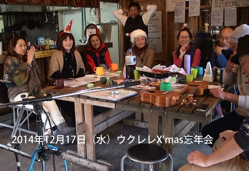 南伊豆ウクレレボーイズのウクレレX'mas忘年会ではウクレレ唄いながら1年を振り返った