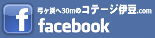 コテージ伊豆.COMfacebook
