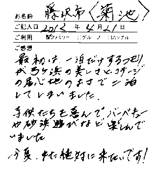 弓ヶ浜のお客様の声