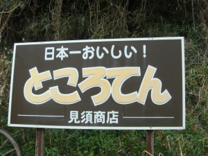 日本一おいしい「ところてん」、南伊豆町石廊崎の美須屋