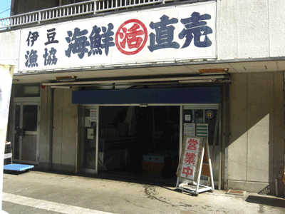 南伊豆で水揚げされた地魚は伊豆漁協直売所で販売される。