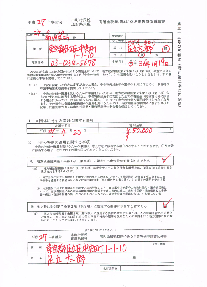 「ふるさと納税ワンストップ特例制度」の申請書