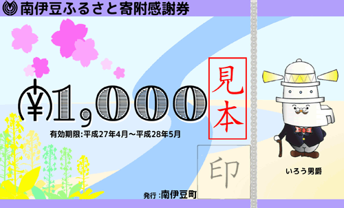 「南伊豆町ふるさと納税」の「お礼の品」の「南伊豆町ふるさと感謝券」