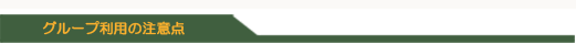 グループ利用の注意点