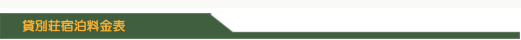 貸別荘宿泊料金表