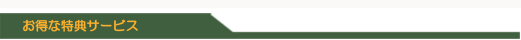 お得な特典サービス