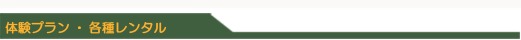 体験プラン・各種レンタル