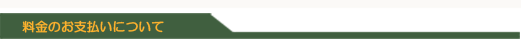 料金のお支払いについて