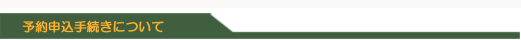 予約申込み手続きについて