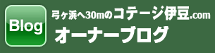 コテージ伊豆.COMコテージオーナーブログ