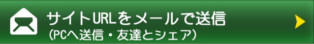 サイトURLをメールで送信（PCへ送信・友達とシェア）