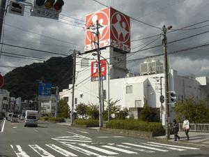 弓ヶ浜周辺のスーパー　伊豆コテージ（伊豆貸し別荘）