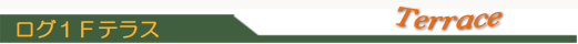 ログ１Ｆテラス
